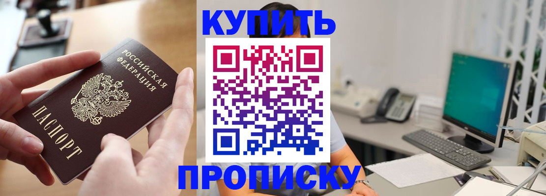 купить прописку в Чернушке